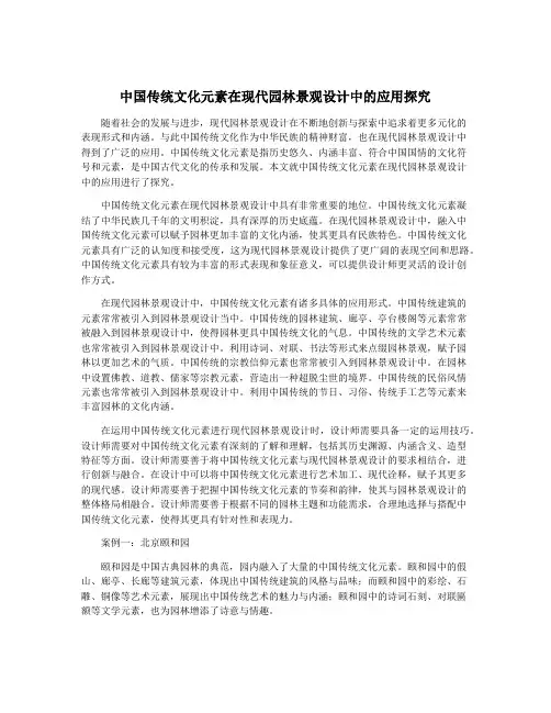 中国传统文化元素在现代园林景观设计中的应用探究