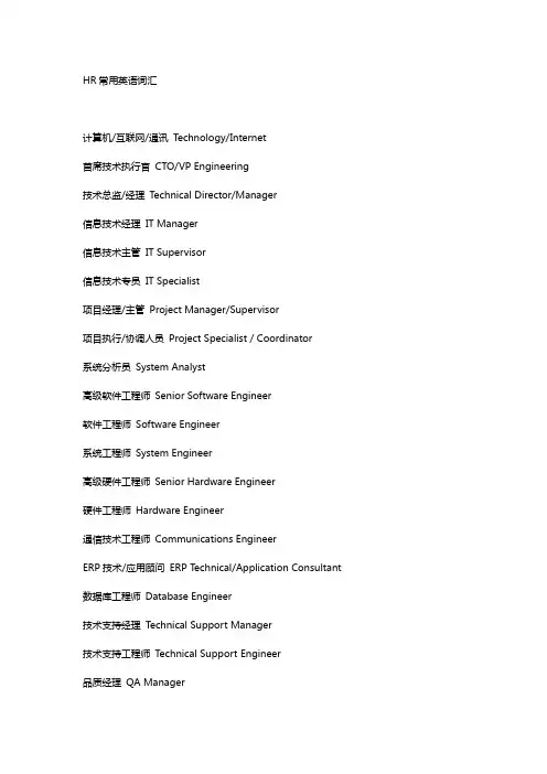 HR常用英语词汇