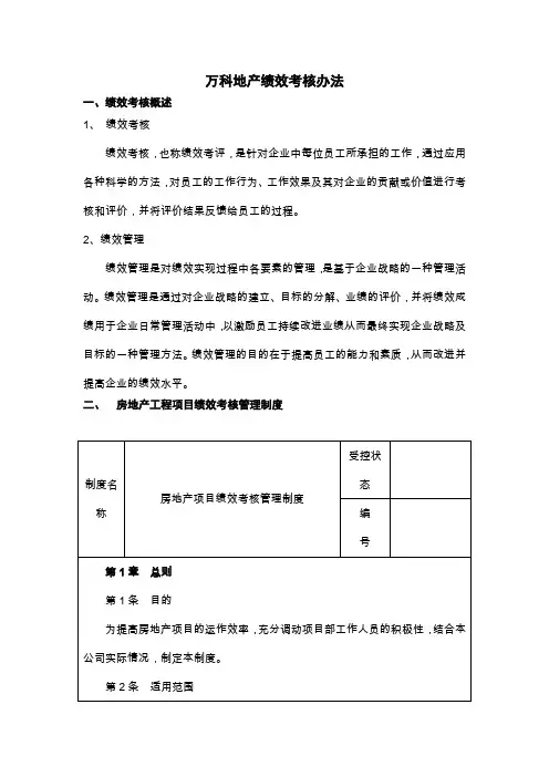 万科绩效考核体系
