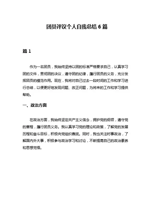 团员评议个人自我总结6篇