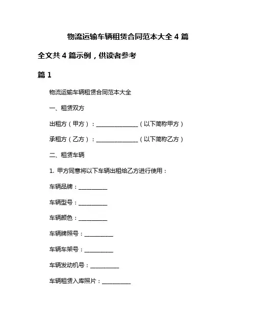 物流运输车辆租赁合同范本大全4篇