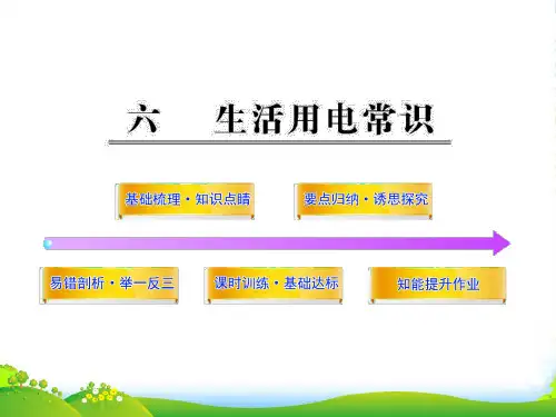 八年级物理下册 第八章电功率六生活用电常识同步教学课件 人教新课标版