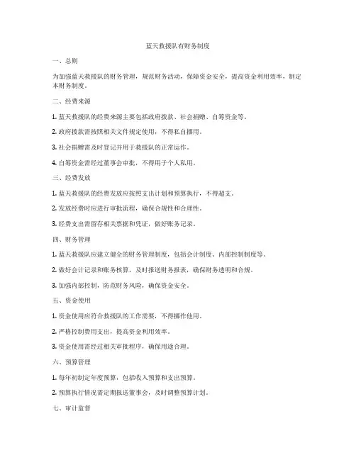 蓝天救援队有财务制度