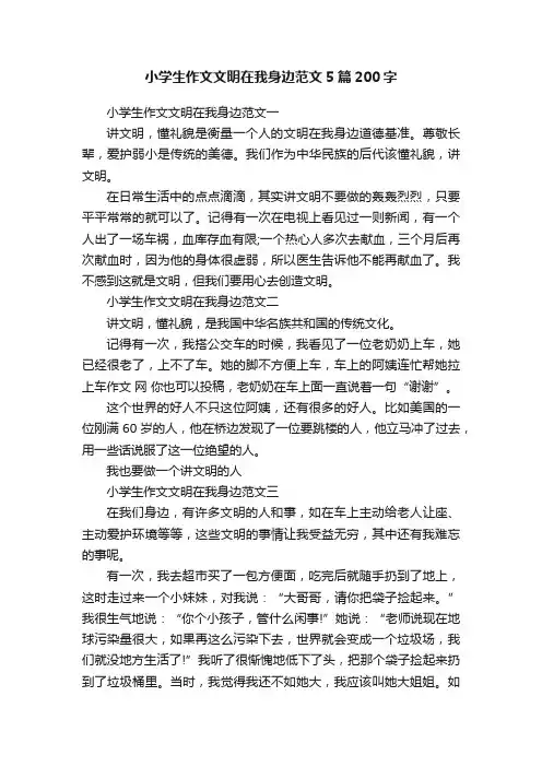 小学生作文文明在我身边范文5篇200字