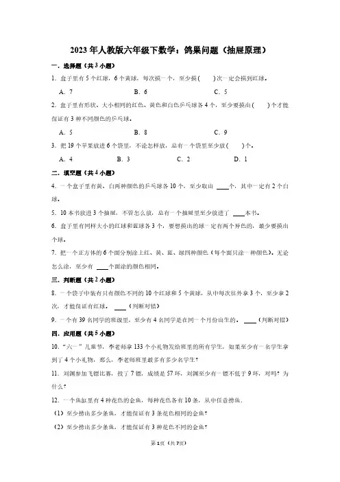2023年人教版六年级下数学：鸽巢问题(附答案解析)
