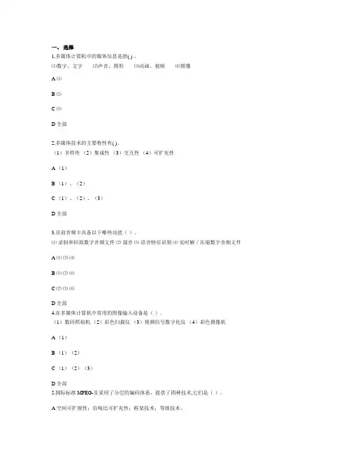 (完整版)多媒体技术基础与应用习题及参考答案