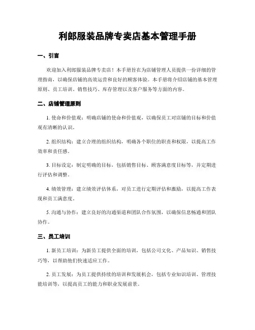 利郎服装品牌专卖店基本管理手册