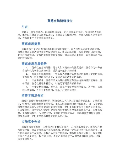蓝莓市场调研报告