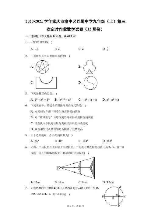 2020-2021学年重庆市渝中区巴蜀中学九年级(上)第三次定时作业数学试卷(附答案详解)