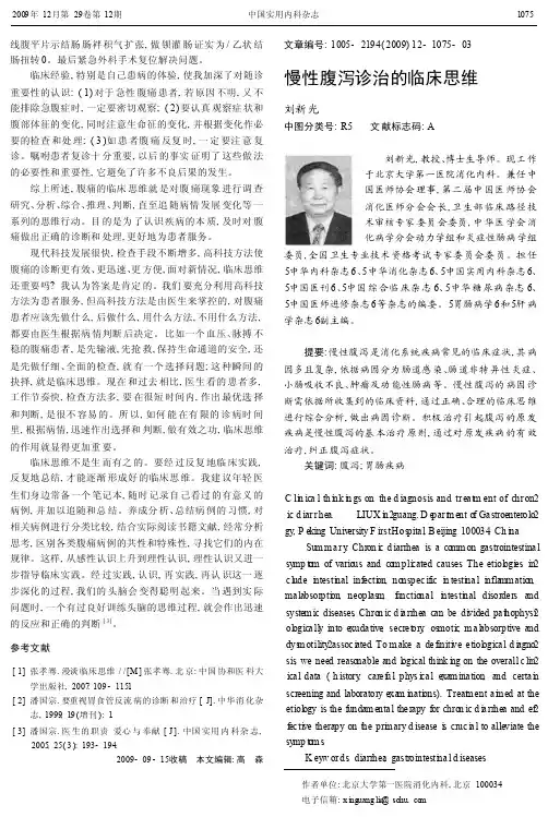 慢性腹泻诊治的临床思维2009