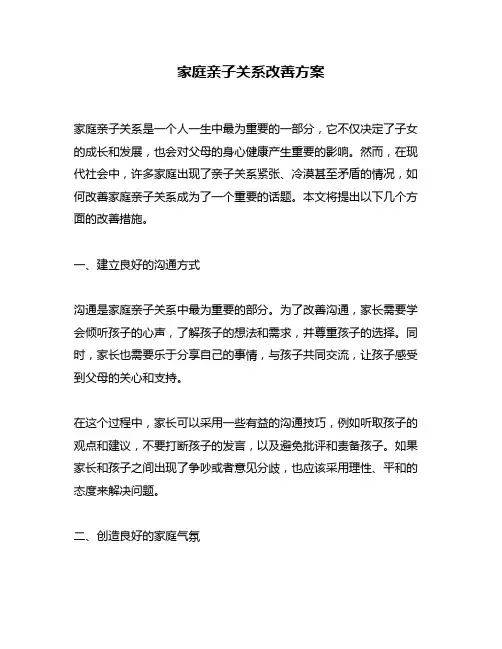 家庭亲子关系改善方案