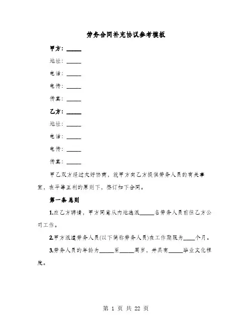 劳务合同补充协议参考模板(4篇)