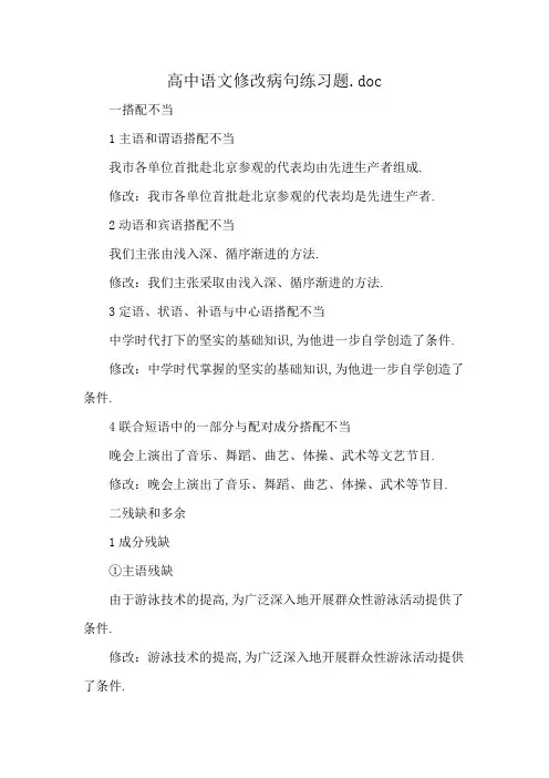 高中语文修改病句练习题.doc