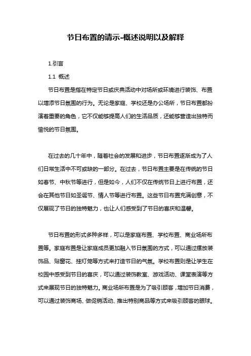 节日布置的请示-概述说明以及解释
