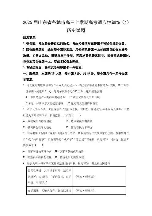 2025届山东省各地市高三上学期高考适应性训练(4)历史试题