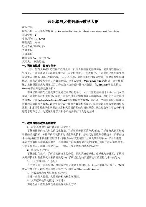 《云计算与大数据》课程教学大纲