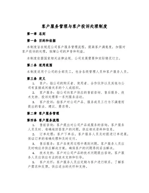 客户服务管理与客户投诉处理制度
