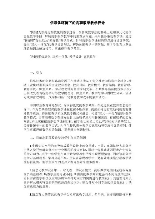 信息化环境下的高职数学教学设计