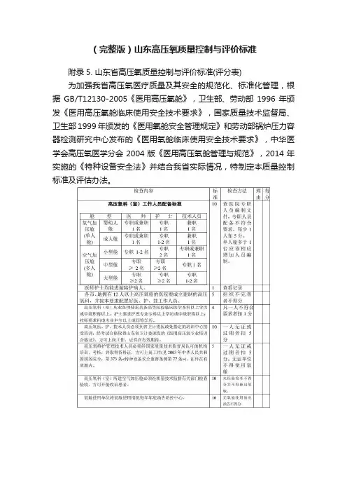 （完整版）山东高压氧质量控制与评价标准