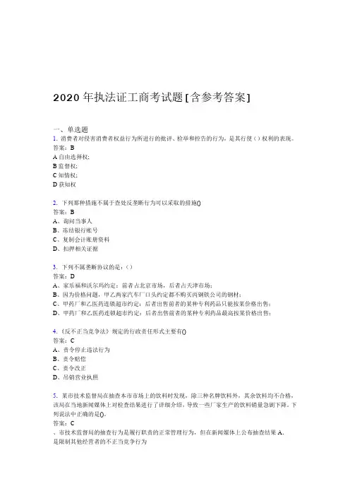 2020年执法证工商考试题AQ含参考答案
