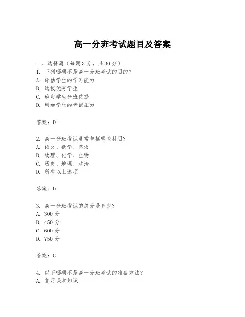 高一分班考试题目及答案