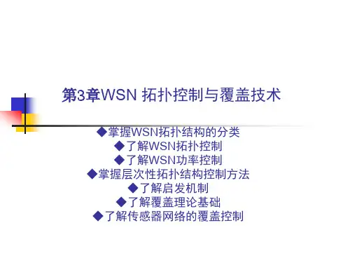 WSN拓扑控制与覆盖技术