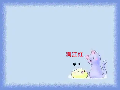 语文选修《满江红》精品课件