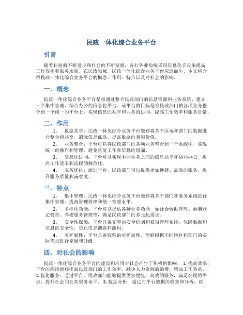 民政一体化综合业务平台