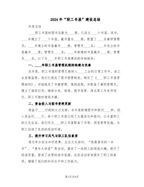2024年“职工书屋”建设总结（四篇）