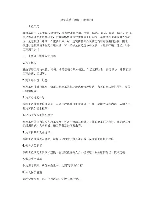 建筑幕墙工程施工组织设计