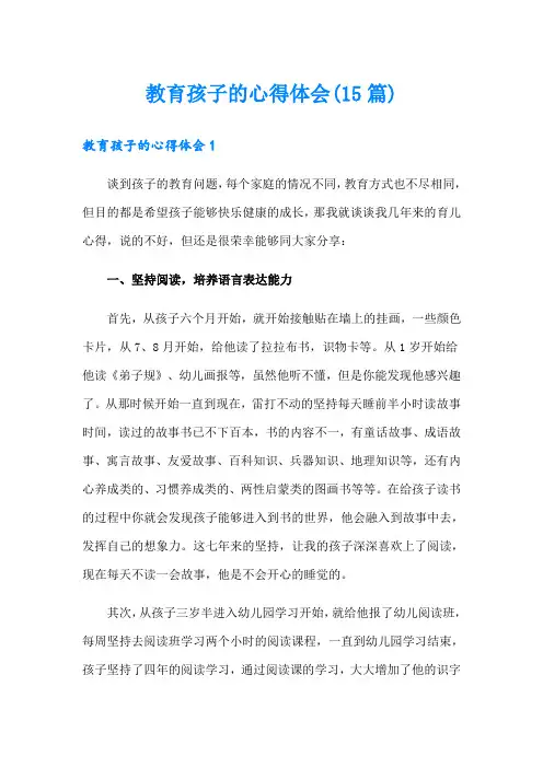 教育孩子的心得体会(15篇)(精选)