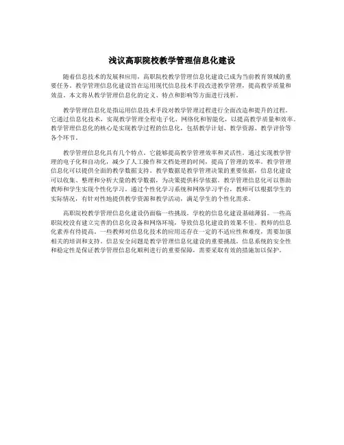 浅议高职院校教学管理信息化建设