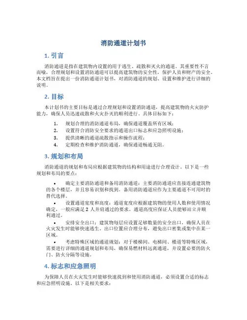 消防通道计划书