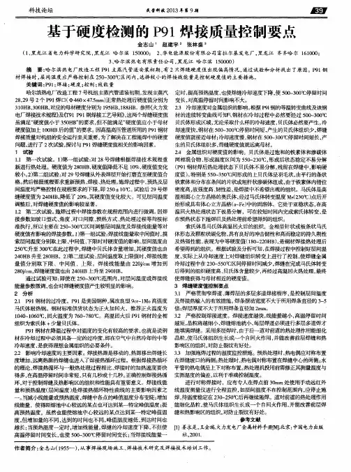 基于硬度检测的P91焊接质量控制要点
