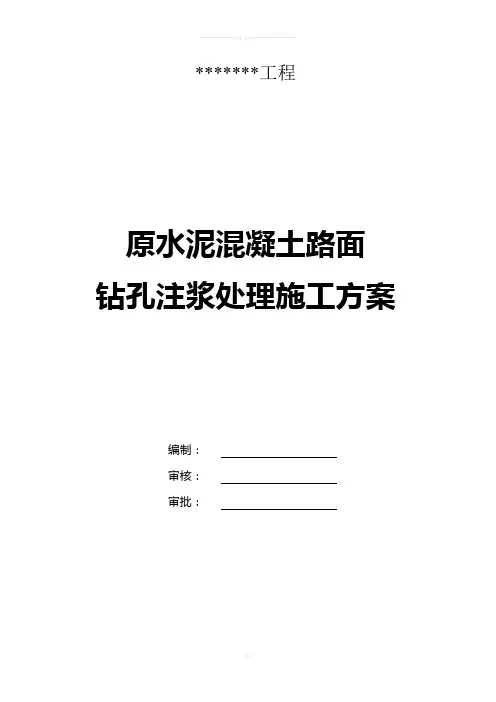 水泥混凝土路面钻孔注浆施工方案