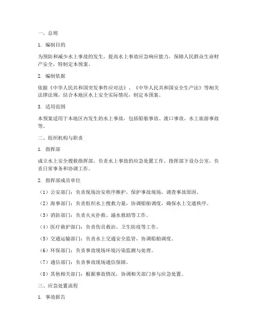 水上安全搜救应急预案