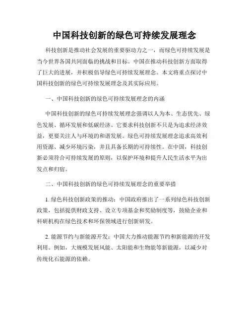 中国科技创新的绿色可持续发展理念