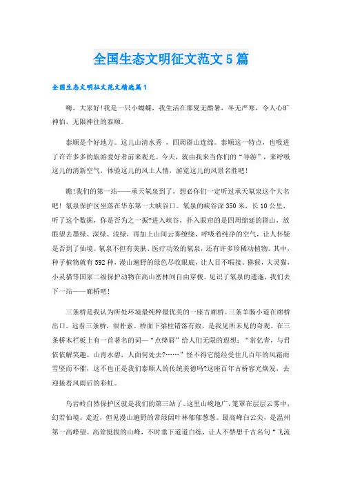全国生态文明征文范文5篇