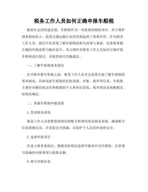 税务工作人员如何正确申报车船税