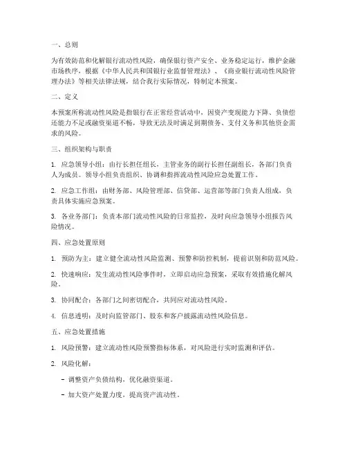 银行流动性风险应急预案