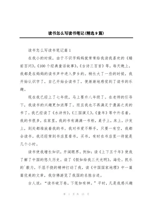 读书怎么写读书笔记(精选9篇)