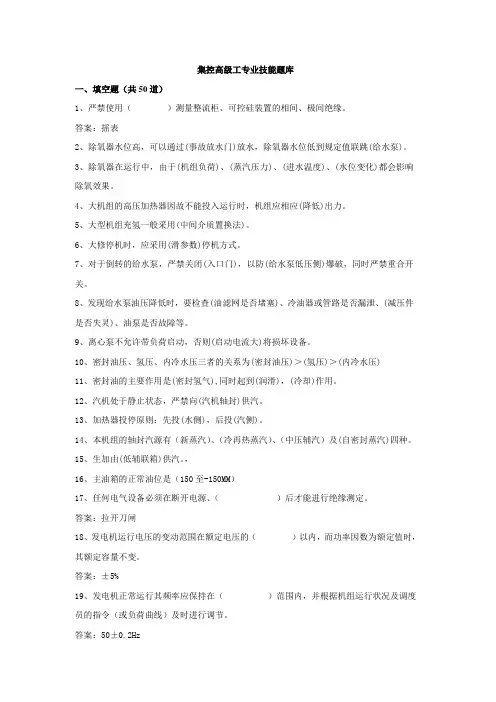 集控高级工专业技能题库