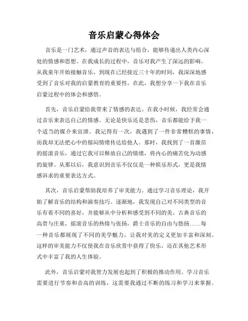 音乐启蒙心得体会
