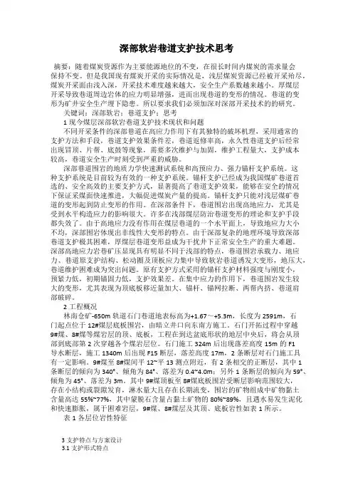 深部软岩巷道支护技术思考