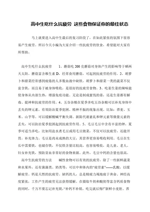 高中生吃什么抗疲劳 这些食物保证你的最佳状态