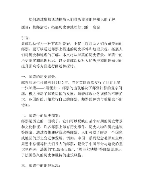 如何通过集邮活动提高人们对历史和地理知识的了解