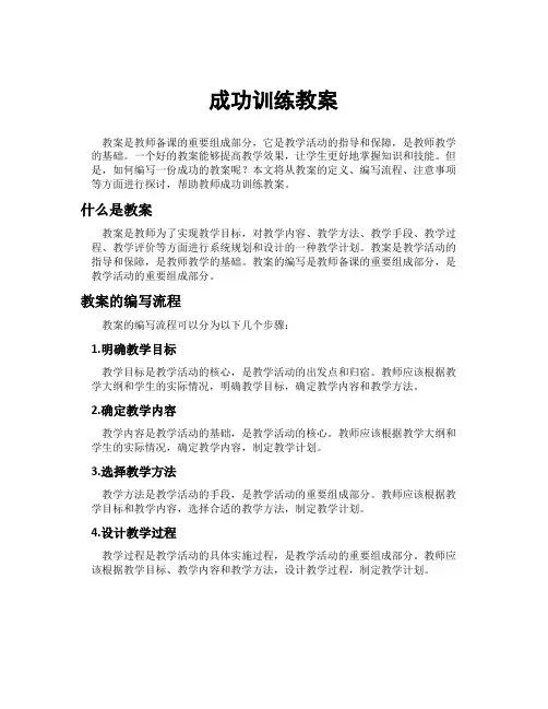 成功训练教案