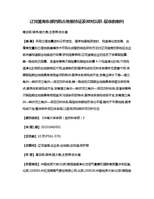 辽河滩海东部凹陷古地貌特征及其对沉积-层序的制约