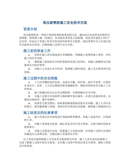 高压旋喷桩施工安全技术交底
