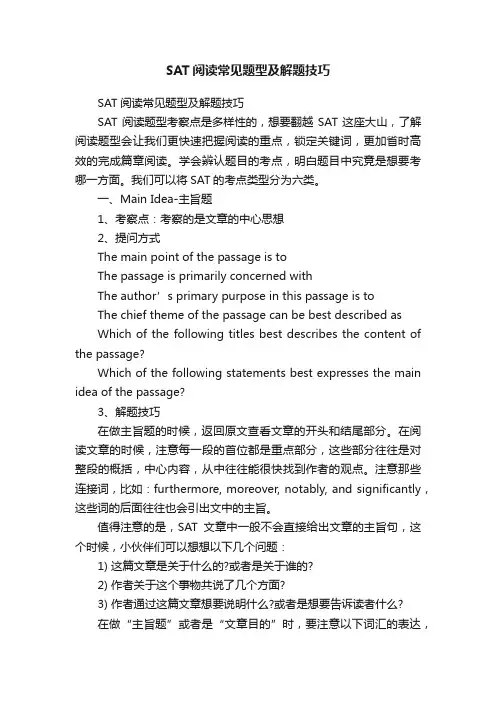 SAT阅读常见题型及解题技巧
